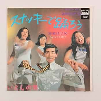 Amazon | ◇EP◇再発盤◇海道はじめ スナッキー・ガールズ